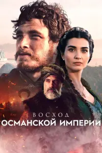Восход Османской империи