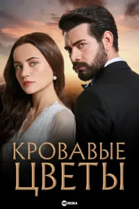 Кровавые цветы