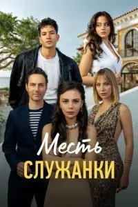  Месть служанки 