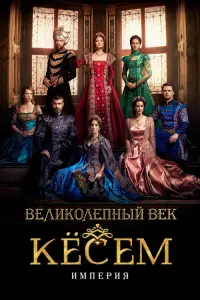  Великолепный век: Империя Кёсем 