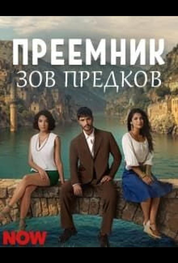  Преемник: зов предков 