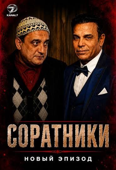 Соратники 